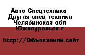 Авто Спецтехника - Другая спец.техника. Челябинская обл.,Южноуральск г.